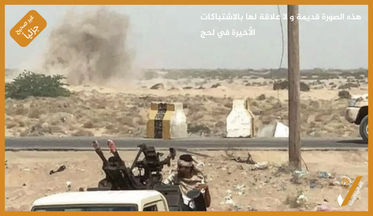 هذه الصورة قديمة و لا علاقة لها بالاشتباكات الأخيرة في لحج