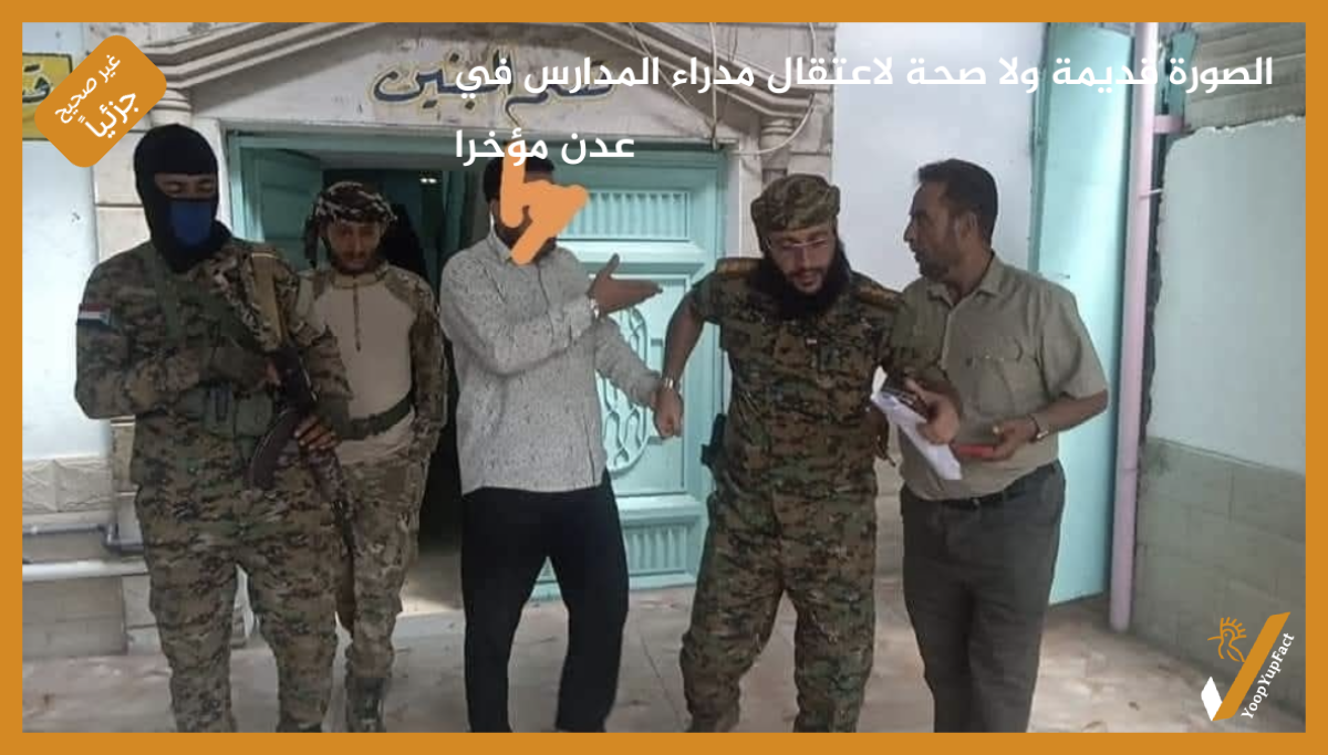 الصورة قديمة ولا صحة لاعتقال مدراء المدارس في عدن مؤخرا
