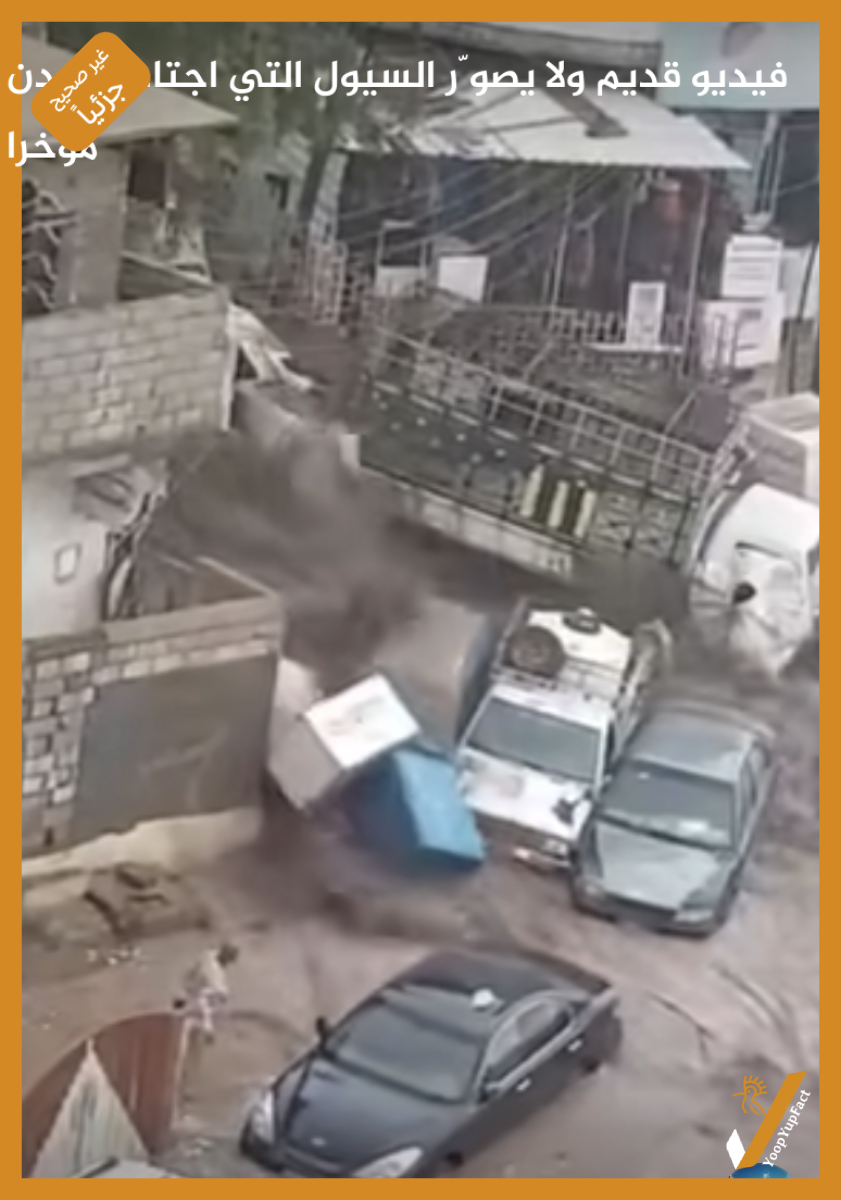 فيديو قديم ولا يصوّر السيول التي اجتاحت عدن مؤخرا