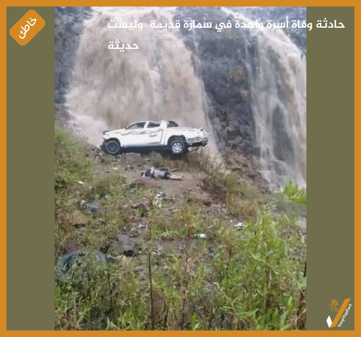 حادثة وفاة أسرة واحدة في سمارة قديمة  وليست حديثة