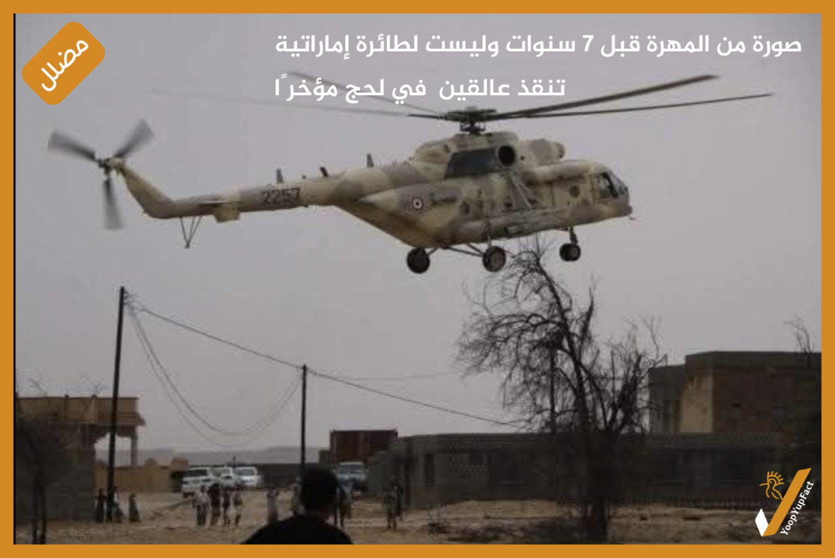 صورة من المهرة قبل 7 سنوات وليست لطائرة إماراتية تنقذ عالقين  في لحج مؤخرًا