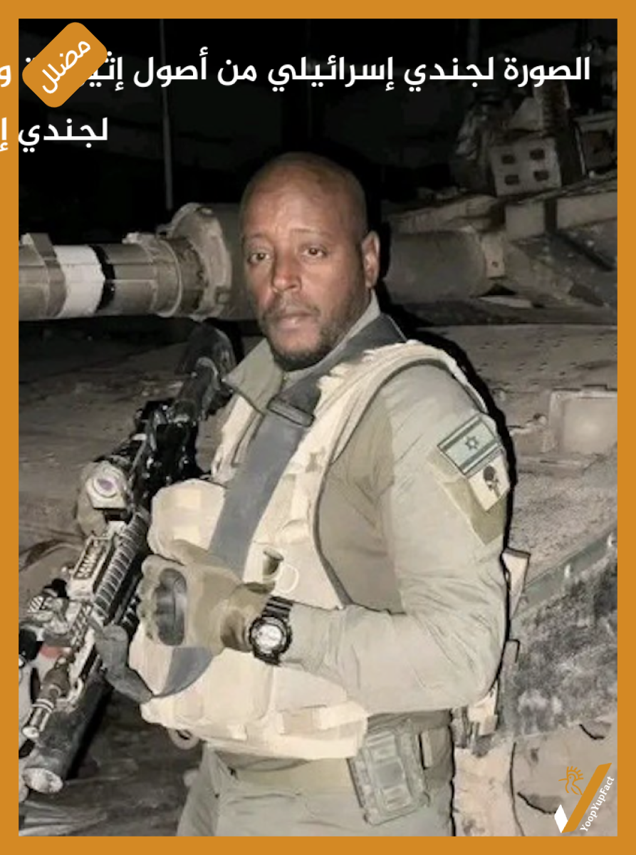 الصورة لجندي إسرائيلي من أصول إثيوبية وليست لجندي إماراتي