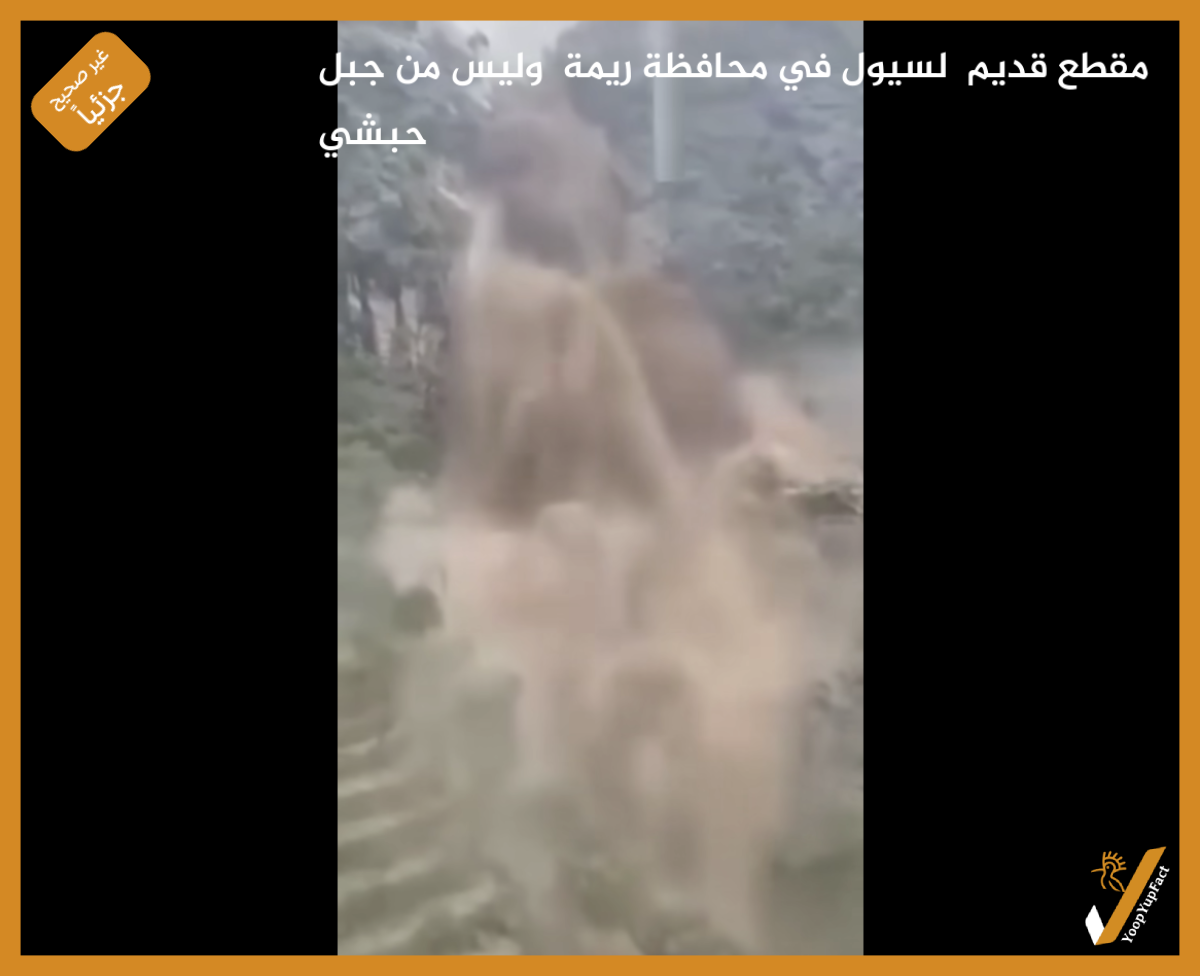 مقطع قديم  لسيول في محافظة ريمة  وليس من جبل حبشي