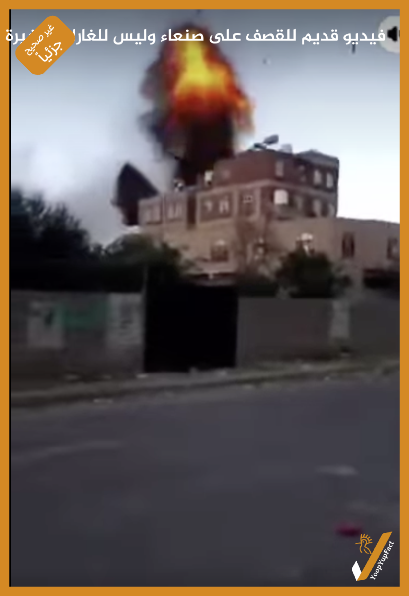 فيديو قديم للقصف على صنعاء وليس للغارات الأخيرة