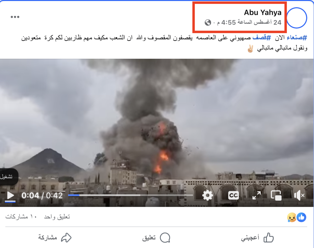 مقطع قديم لغارات إسرائيلية على صنعاء وليس للغارات الأخيرة