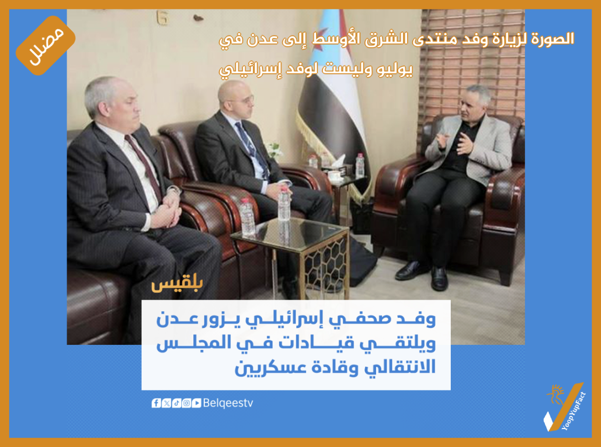 الصورة لزيارة وفد منتدى الشرق الأوسط إلى عدن في يوليو  وليست لوفد إسرائيلي