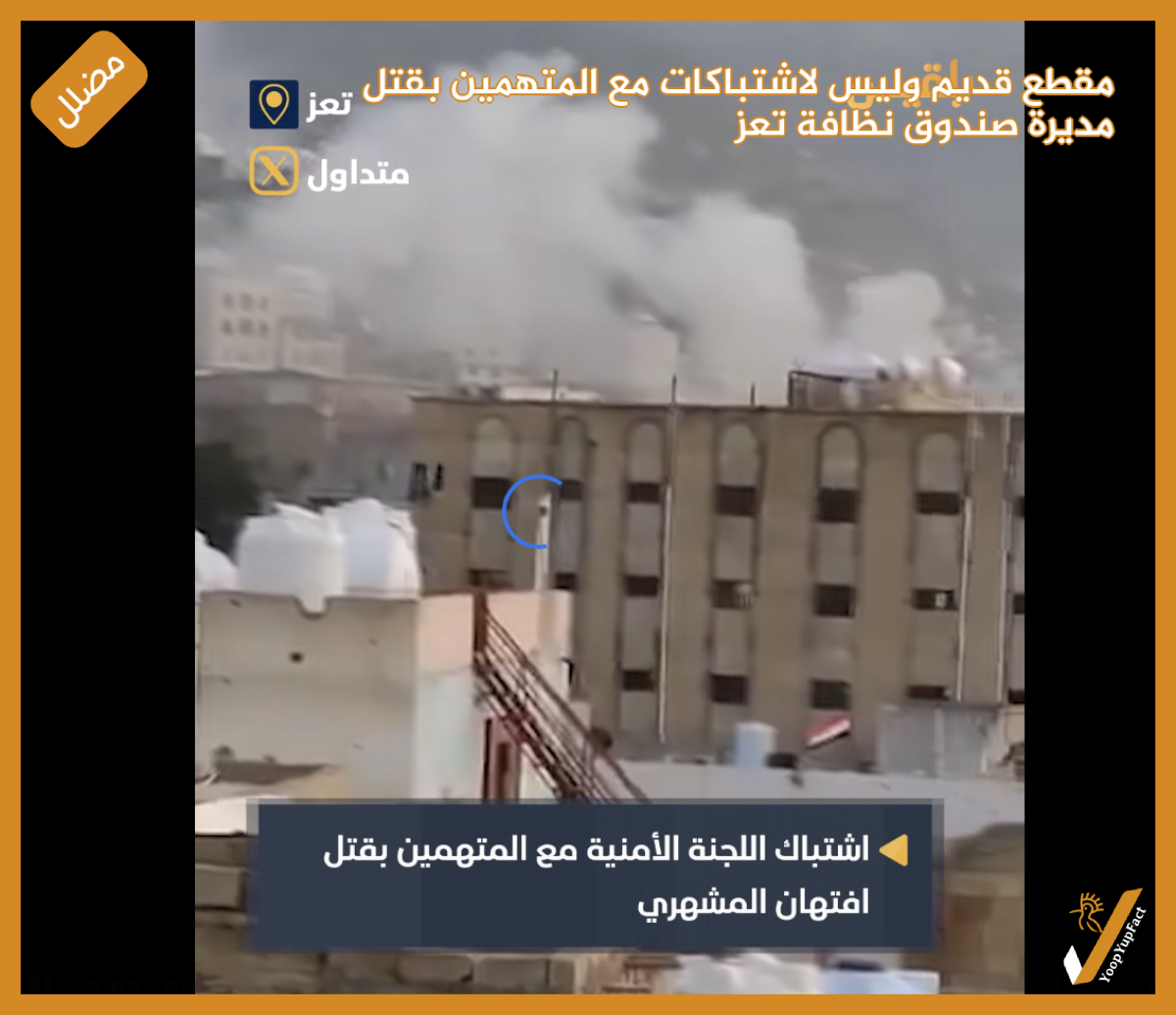 مقطع قديم وليس لاشتباكات مع المتهمين بقتل مديرة صندوق نظافة تعز