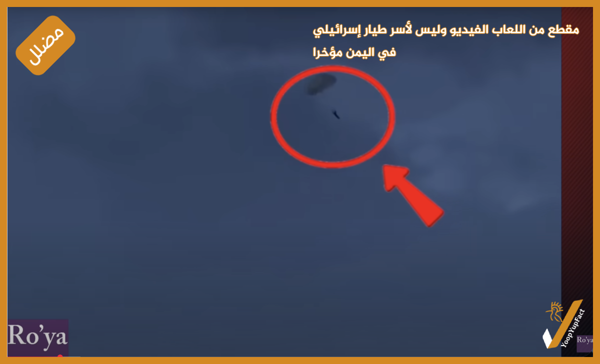 مقطع من اللعاب الفيديو وليس لأسر طيار إسرائيلي في اليمن مؤخرا