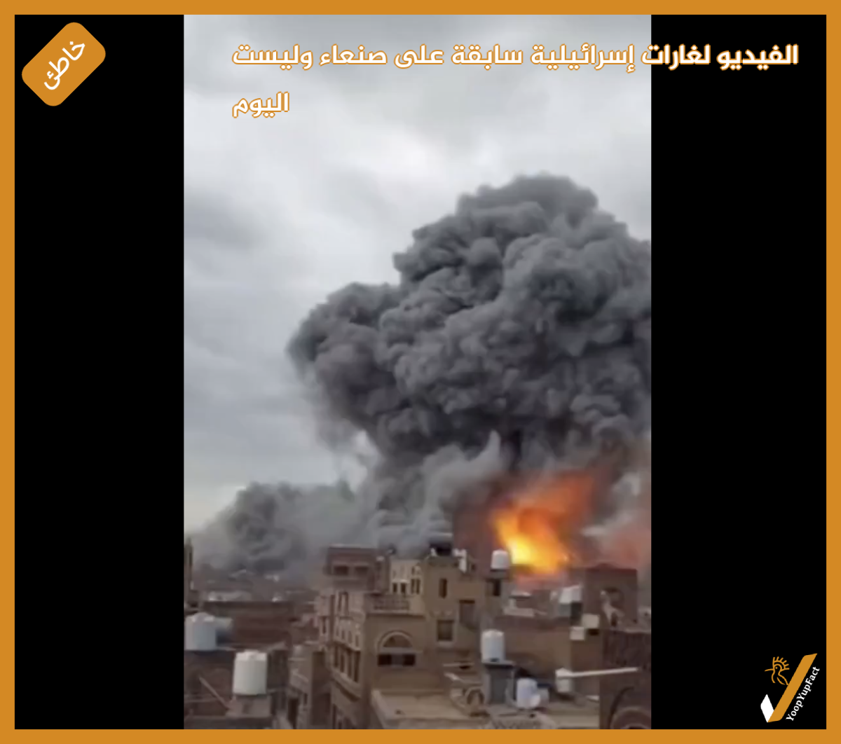 الفيديو لغارات إسرائيلية سابقة على صنعاء وليست اليوم