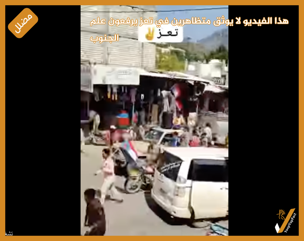 هذا الفيديو لا يوثق متظاهرين في تعز يرفعون علم الجنوب