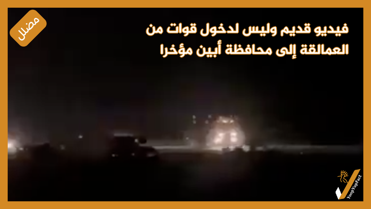 فيديو قديم وليس لدخول قوات من العمالقة  إلى محافظة أبين مؤخرا