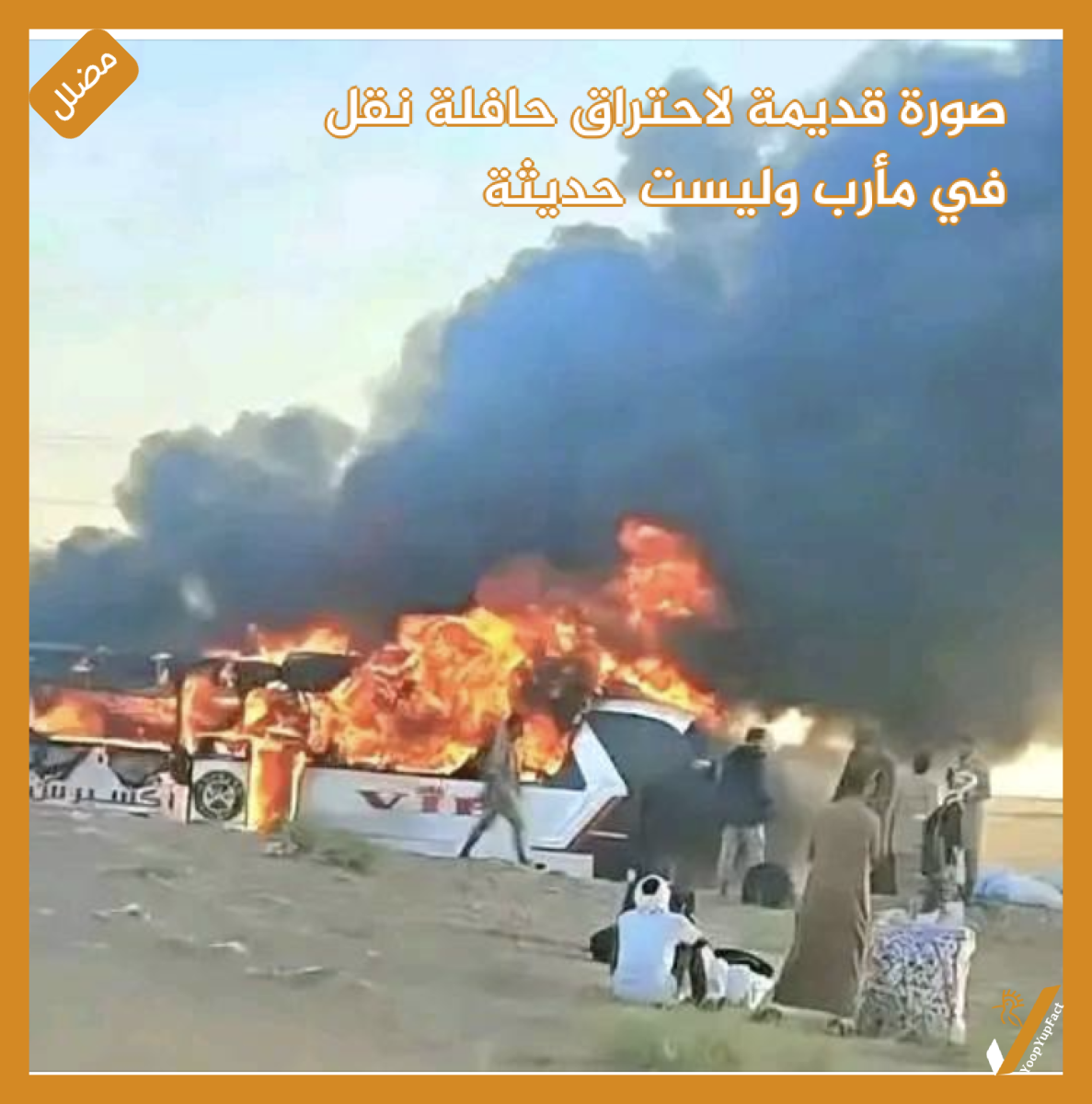 صورة قديمة لاحتراق حافلة نقل  في مأرب وليست حديثة