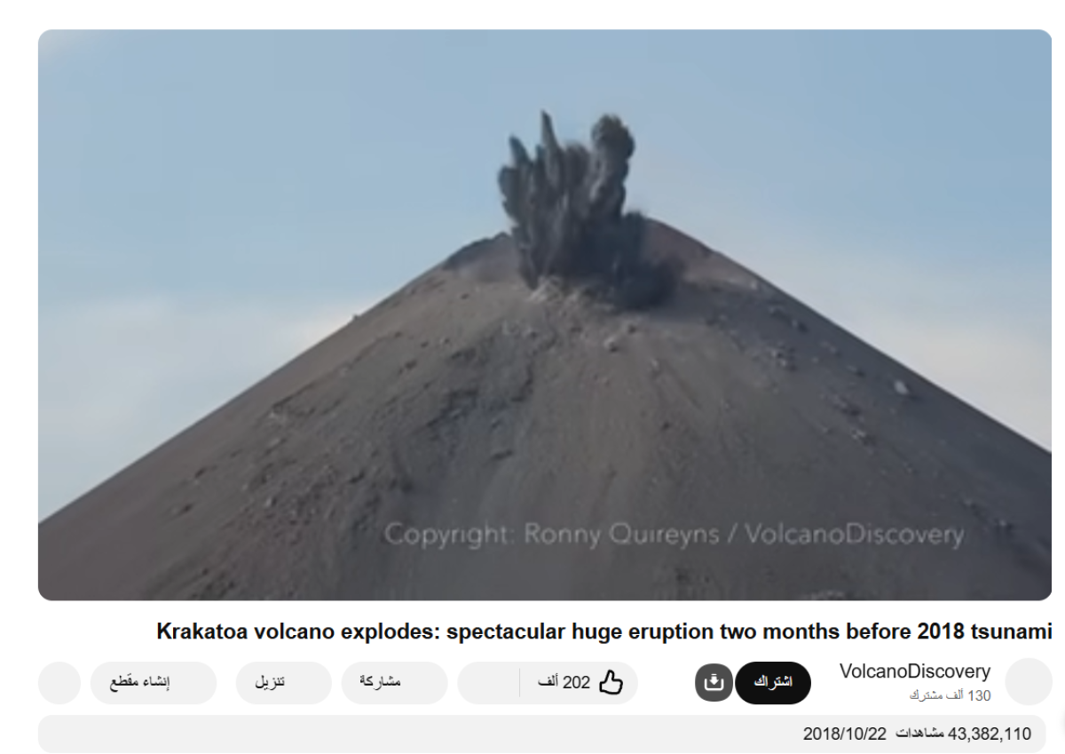 فيديو قديم لبركان في إندونيسيا ولا علاقة له بثوران البركان في إثيوبيا مؤخرًا