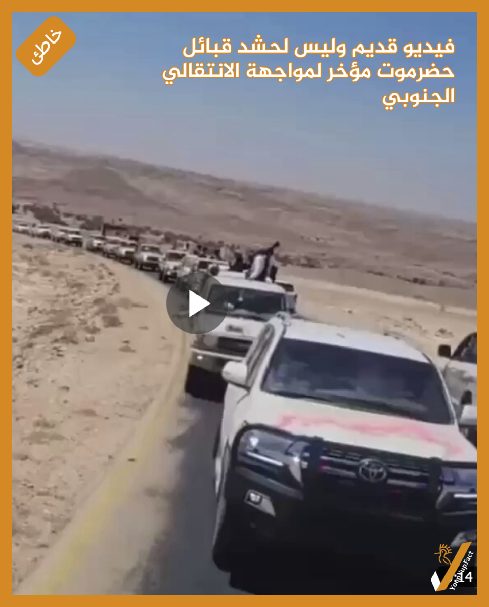 فيديو قديم وليس لحشد قبائل حضرموت مؤخر لمواجهة الانتقالي الجنوبي