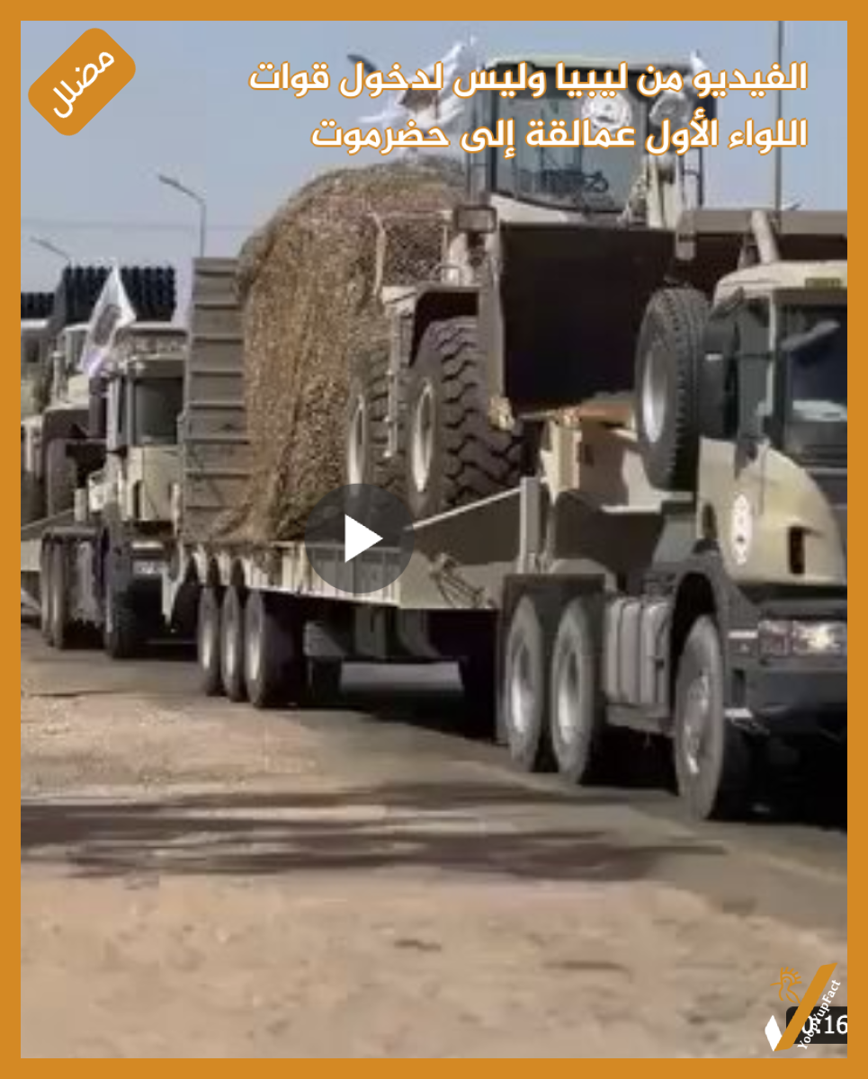 الفيديو من ليبيا وليس لدخول قوات اللواء الأول عمالقة إلى حضرموت