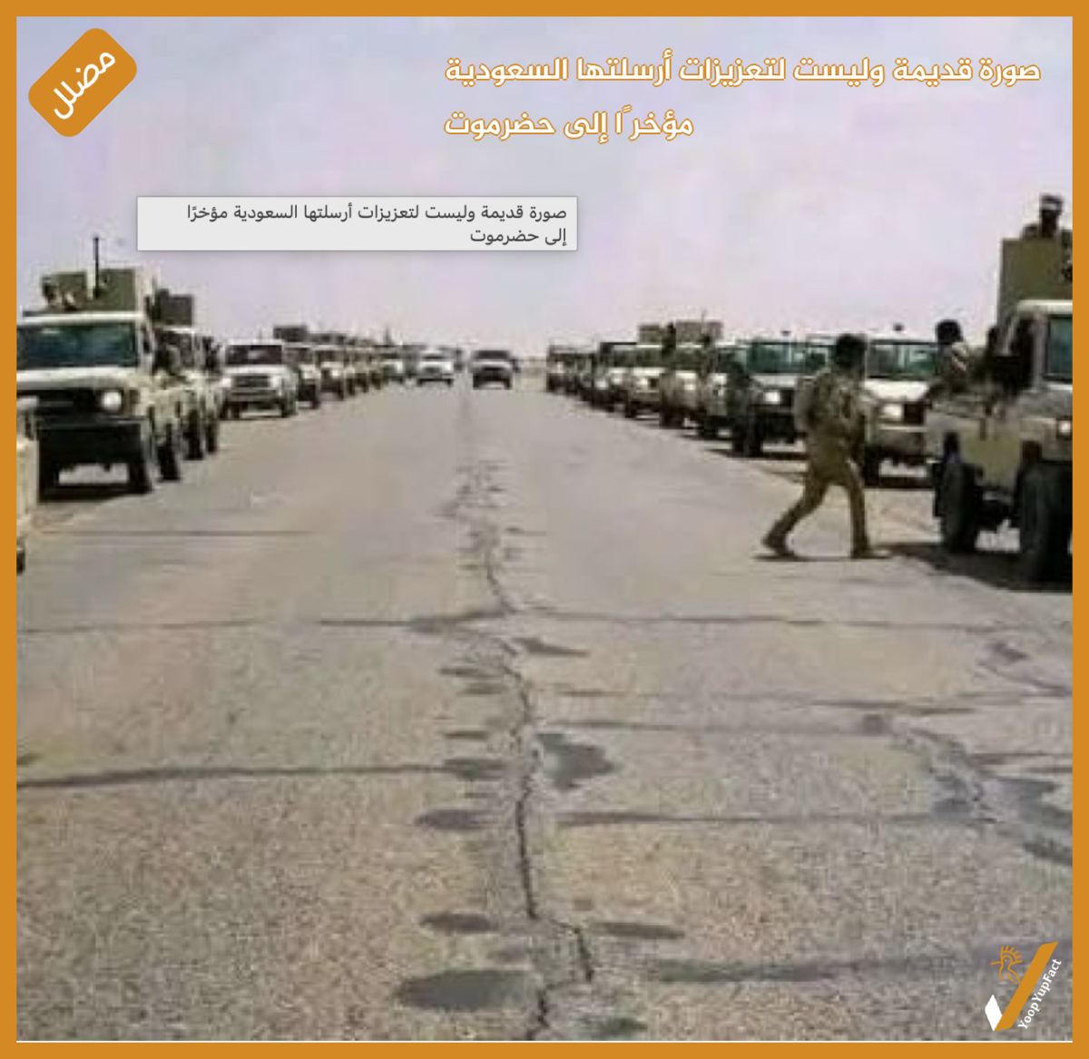 صورة قديمة وليست لتعزيزات أرسلتها السعودية مؤخرًا  إلى حضرموت